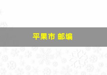 平果市 邮编